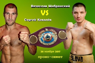 Сергей Ковалев vs. Вячеслав Шабранский (промо-сюжет)
