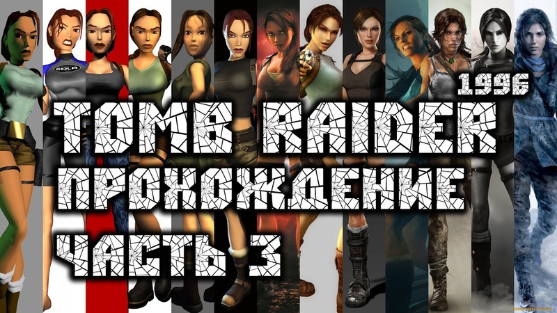 Tomb Raider I (1996) прохождение, без комментариев, все части