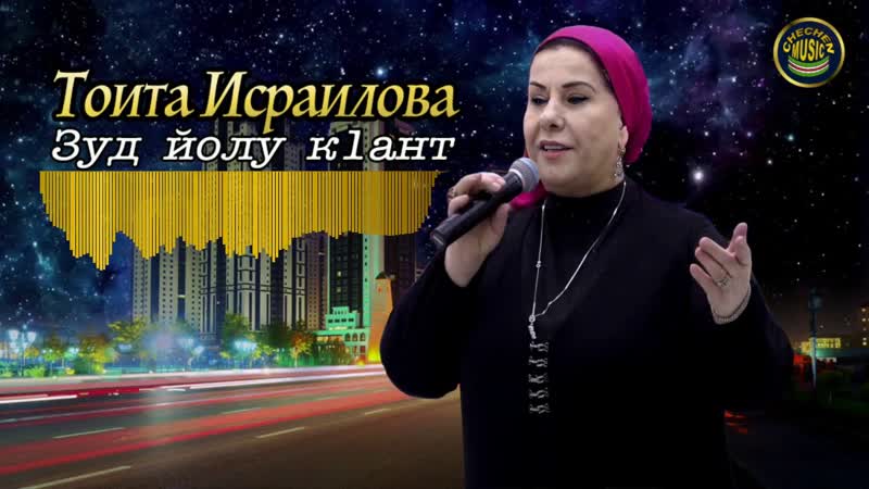 Тоита Исраилова Зуд и олу