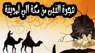 هجرة الرسول صل الله ع 