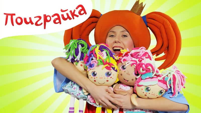 Поиграйка с Царевной. Девчушки