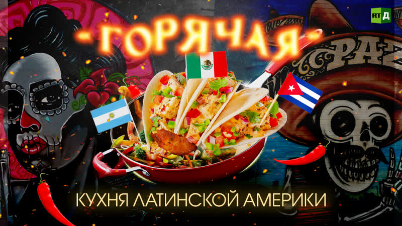 Латиноамериканская кухня в России. Вкус другого
