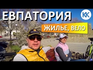 ЕВПАТОРИЯ на велосипеде. ЖИЛЬЕ в Евпатории. Юлия Лазарева