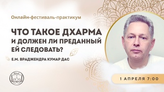 Что такое дхарма и должен ли преданный ей следовать Е.М. Враджендра Кумар прабху