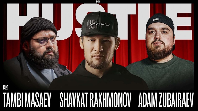 HUSTLE SHOW, 19 ШАВКАТ, ТАМБИ,