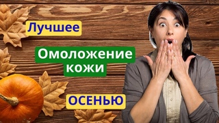 Кожа осенью! Уход за кожей в октябре- ноябре! Недорогое аптечное средство для ухода за зрелой кожей!