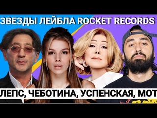 Люся Чеботина, Киркоров, Мот, Лепс, Успенская, Konfuz, Сардаров на вечеринке Rocket Records