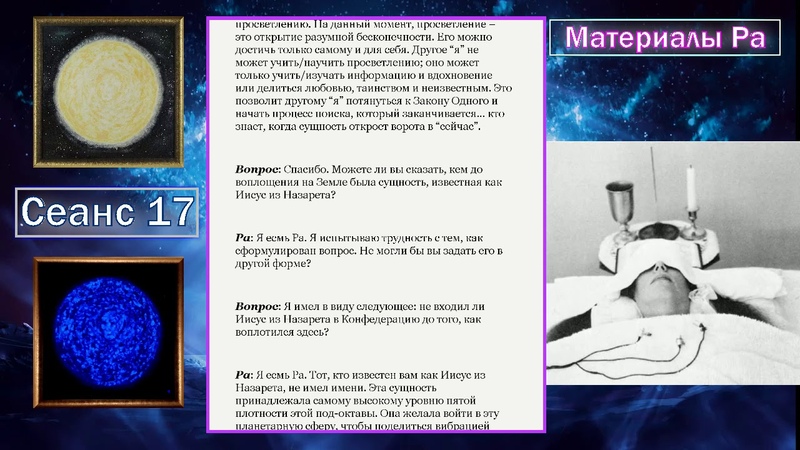 Материалы Ра (Закон Одного) Сеанс