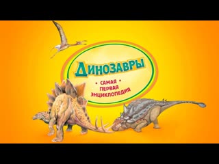 Читаем энциклопедию Динозавры - Моя первая энциклопедия.