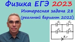 Физика ЕГЭ 2023 Интересная задача 28 из реального варианта 2022 (энергия батареи конденсаторов)