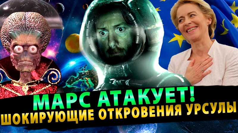 Шокирующие откровения Урсулы фон Дер Ляйн, Инопланетяне