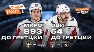Овечкин и Мирошниченко забивают пингвинам, дебют Тарасенко за Флориду, гол Капризова | Скользкий лёд