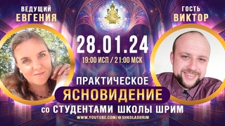 Практическое ясновидение со студентами школы ШРИМ от
