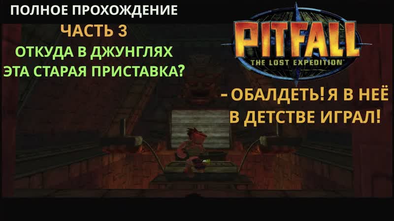 Откуда в джунглях старая Atari ,3 часть. Pitfall: The Lost Expedition ( PC)