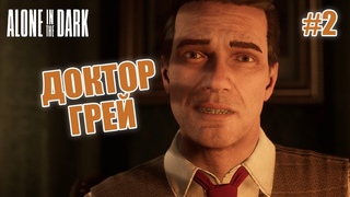 ДОКТОР ГРЕЙ - Alone in the Dark #2