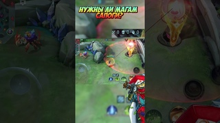 Нужны ли Магам сапоги в MLBB #млбб #гайд #mobilelegendswtf #mobilelegends #mlbb  #млбб