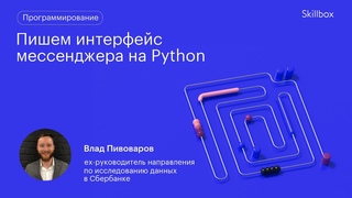 Как создать интерфейс мессенджера с помощью Python Подводим итоги интенсива по программированию