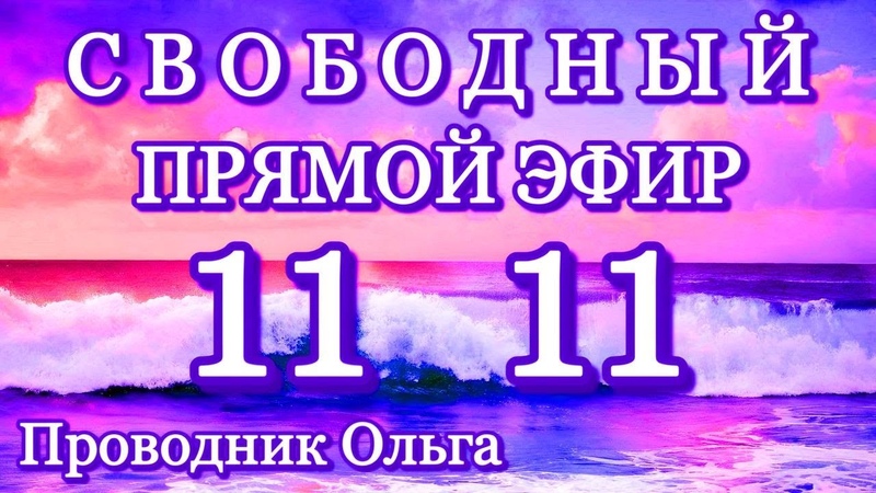СВОБОДНЫЙ ПРЯМОЙ ЭФИР 11 11 novoe probujdene