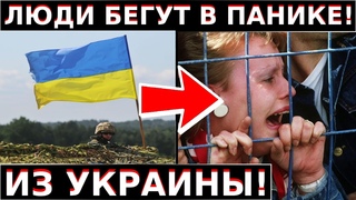 СРОЧНАЯ ЭВАКУАЦИЯ! Россияне В УЖАСЕ Бегут из Украины! Всё Идёт по Плану Путина!