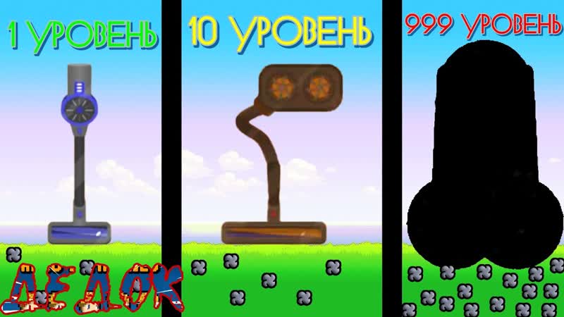 Эволюция Пылесоса в игре Vacuum