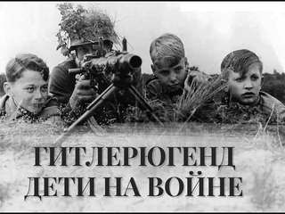 Детская дивизия СС | Гитлерюгенд. Воспоминания участников