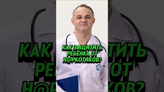 ВАСИЛИЙ ШУРОВ: Как защитить ребёнка от зависимостей #интервью #здоровье #shorts #медицина #trends
