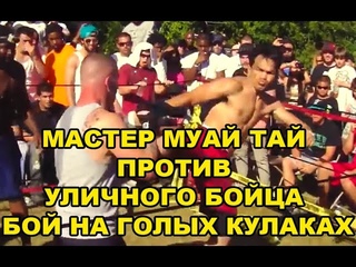 МАСТЕР МУАЙ ТАЙ ПРОТИВ УЛИЧНОГО БОЙЦА — ЗАХВАТЫВАЮЩИЙ БОЙ НА ГОЛЫХ КУЛАКАХ