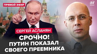 АСЛАНЯН: Путін ШОКУВАВ по СВО:  ЕКСТРЕНИЙ указ. Кадиров ЙДЕ ВІЙНОЮ на Кремль. Розкол РФ ПОЧАВСЯ