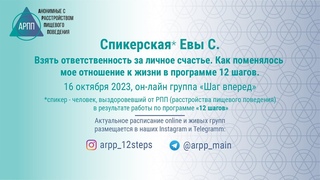 Спикерская Ева С.  АРПП Шаг Вперед