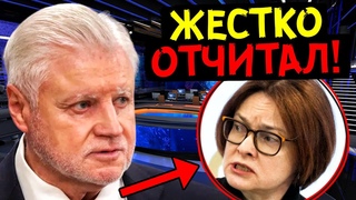 НАБИУЛЛИНА АЖ ПОБЛЕДНЕЛА ОТ УСЛЫШАННОГО! В ГОСДУМЕ ОТКРЫТО ОБВИНИЛИ ГЛАВУ ЦБ ВО ЛЖИ!