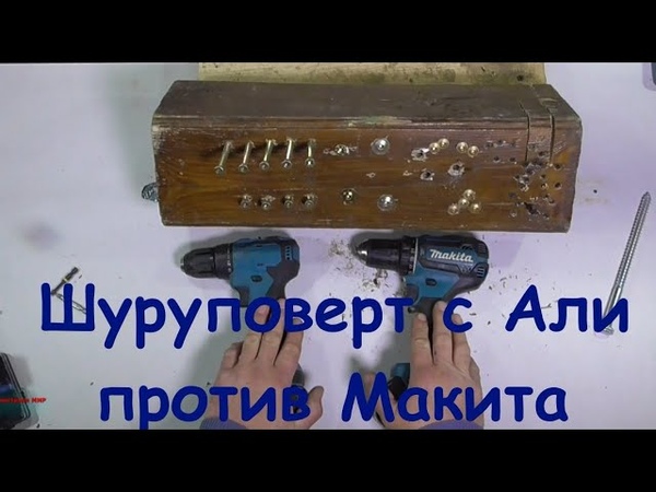 Шуруповёрт с АлиЭкспресс или Макита. Выбор за вами Makita DDF 485