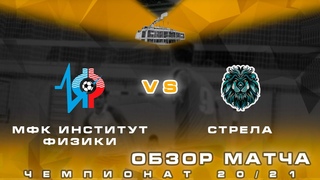 Чемпионат BFL 20/21  МФК Институт Физики - Стрела  Обзор матча