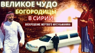 Великое чудо Богородицы в Сирии — воскрешение мертвого мусульманина.