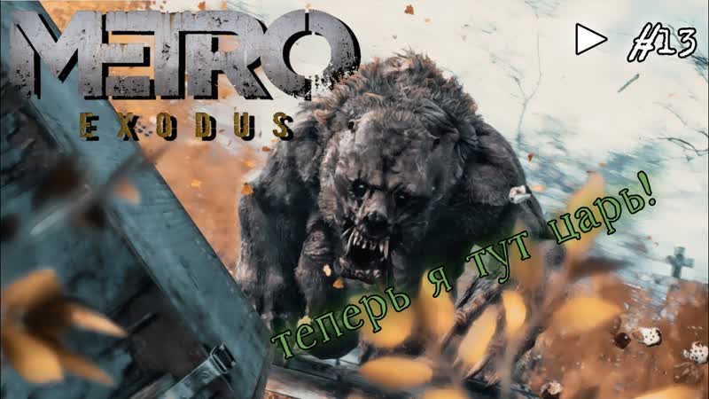 Metro Exodus Встреча на кладбище ,