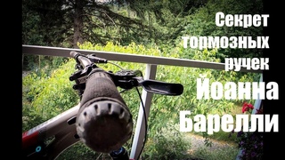 Йоанн Барелли по-русски. Секрет Горизонтальных Ручек Тормоза