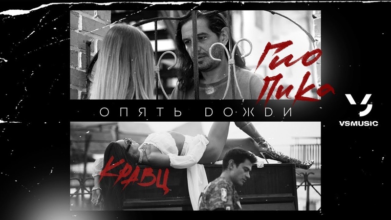 Гио Пика, Кравц Опять дожди