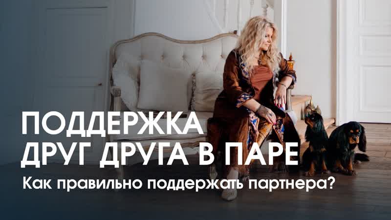 Как правильно поддерживать своего партнера Поддержка друг