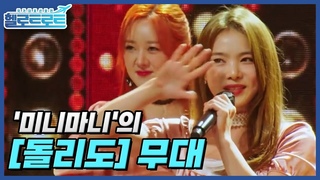 무대를 뒤집자! 데뷔 2개월 차 신인 그룹 ’미니마니’의 [돌리도] 무대 MBN 211123 방송