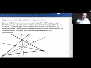 Встреча 48 - Симметрии евклидовой плоскости: от простейшего к геометрии треугольника