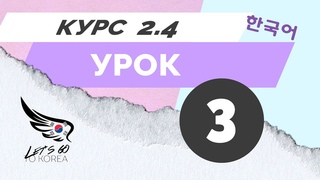 Курс 2.4 - 3 урок