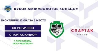 Кубок 2014 СК Рогачево - Спартак Юниор