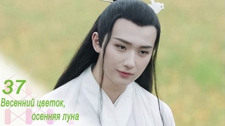 Весенний цветок, осенняя луна 37 серия (русская озвучка)