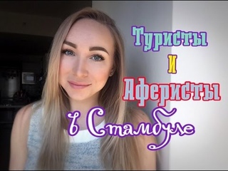 ТУРИСТЫ И АФЕРИСТЫ В СТАМБУЛЕ