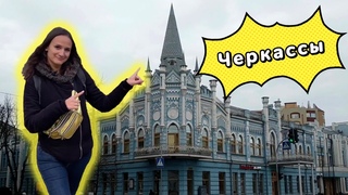 ЧЕРКАССЫ. Чем интересны туристу Обзор города, достопримечательности. Куда пойти, что посмотреть