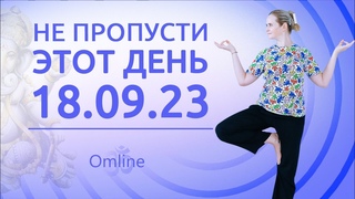 ЧТО СЛУЧИТСЯ 18 СЕНТЯБРЯ ТАКОЙ ДЕНЬ РАЗ В ГОДУ!