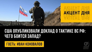 США опубликовали доклад о тактике ВС РФ: чего боится Запад Иван Коновалов.