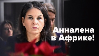 Кто заказывает музыку на Чёрном континенте #песке #бербок #африка #берлин #писториус #макрон