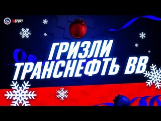 , ХК ГРИЗЛИ - ХК ТРАНСНЕФТЬ ВЕРХНЯЯ-ВОЛГА (3 ЛИГА)