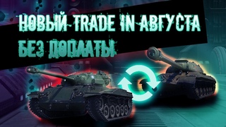 TRADE INМЕНЯЕМ ТАНК БЕЗ ДОПЛАТЫ #wot #миртанков