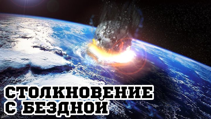 Столкновение с бездной 1998 фантастика, боевик, триллер Сборы